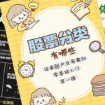 Stock market classifications, investment categories, stock types, beginner stock trading guide, Beithoven.com.